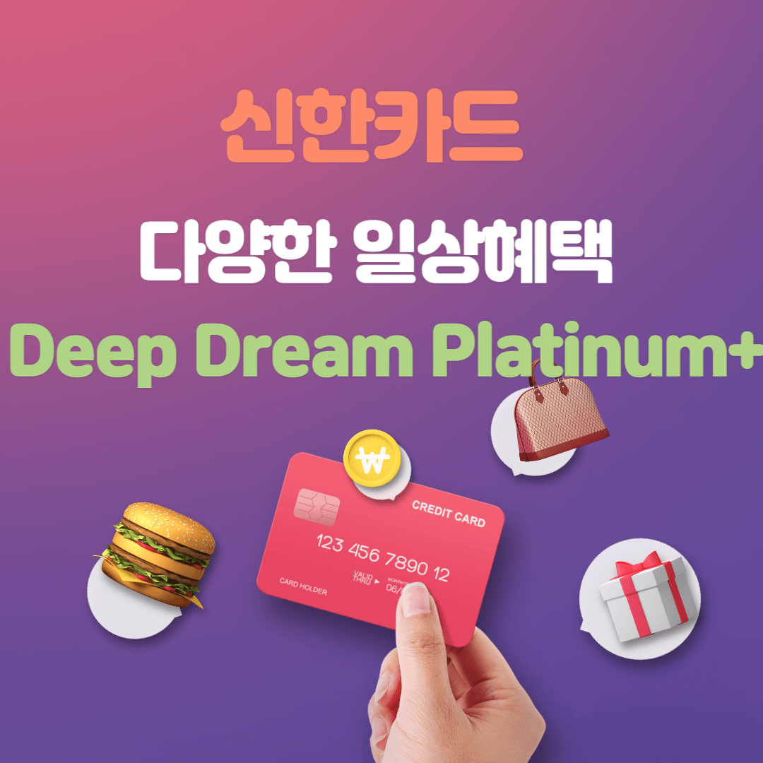 신한카드 Deep Dream Platinum+ 카드 할인 혜택