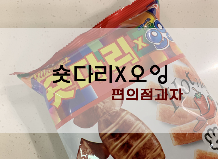  혼술 안주용 과자? 숏다리X오잉