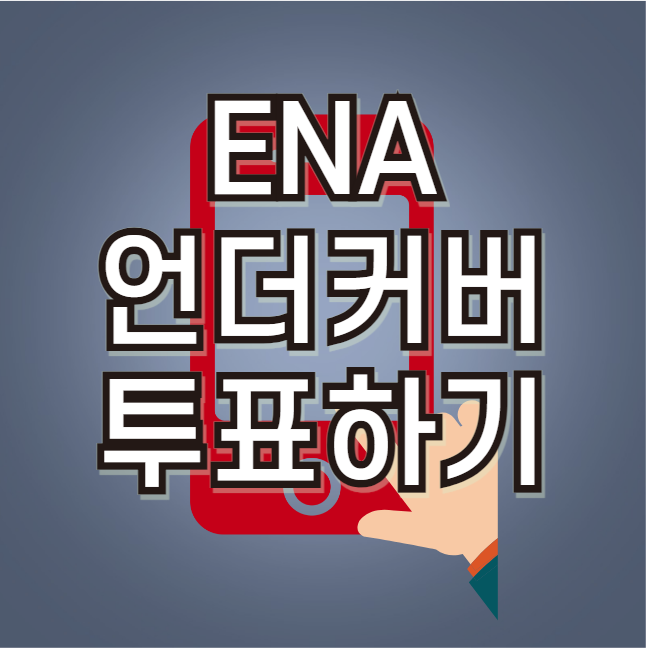 언더커버 투표하기 (투표 방법, ENA 언더커버)