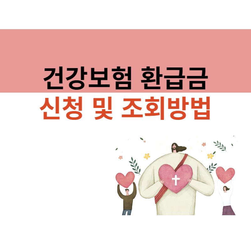 건강보험 환급금 신청방법