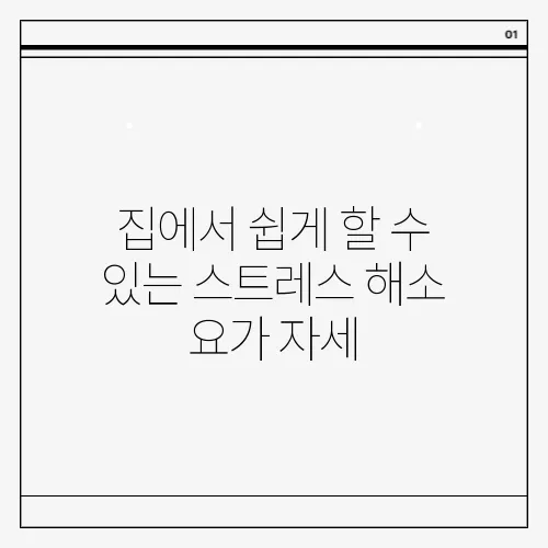 집에서 쉽게 할 수 있는 스트레스 해소 요가 자세