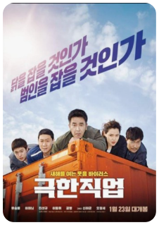 영화 극한직업 포스터