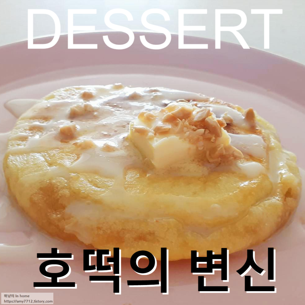  디저트 호떡 _ 호떡의 변신
