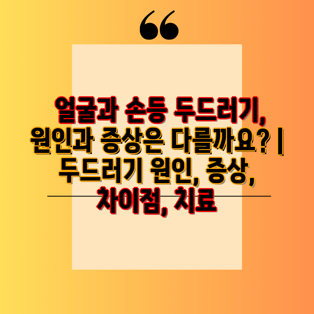  얼굴과 손등 두드러기, 원인과 증상은 다를까요  두드