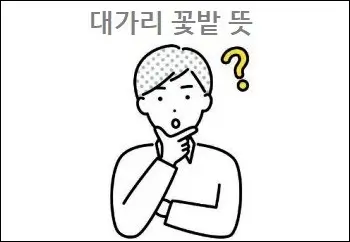 대가리 꽃밭 뜻