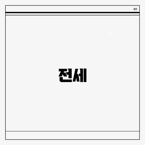 전세