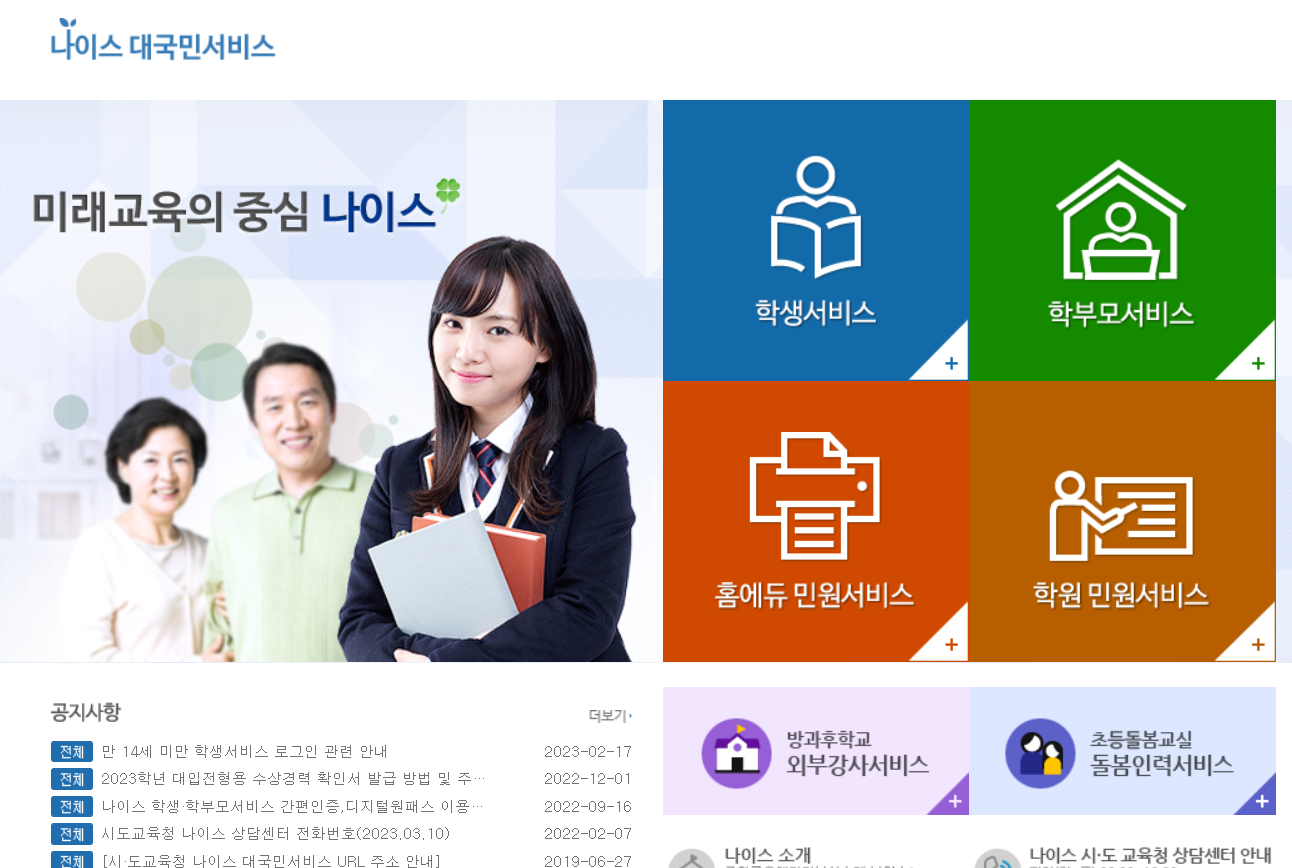  [자녀교육] 학부모님들 나이스 홈페이지 가입하세요_학교 생활기록부, 성적증명서 등 조회 사이트
