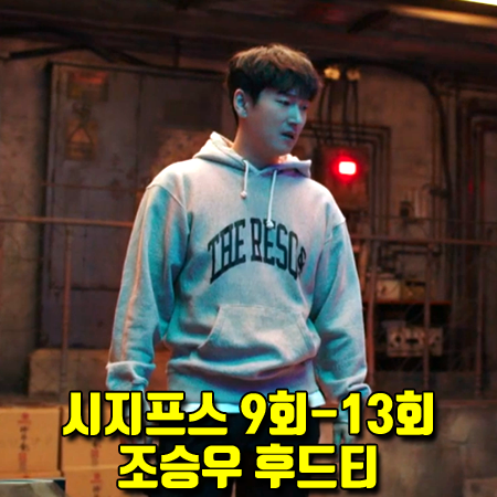  시지프스 9회~13회 한태술 후드티 :: 더레스큐 로고 프린팅 후드티셔츠 (조승우 패션)