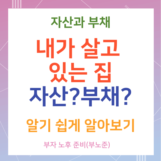 자산과 부채