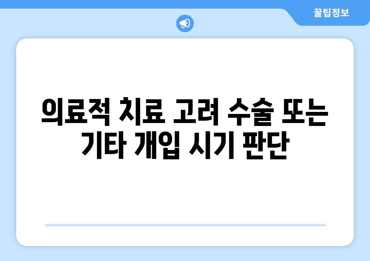 의료적 치료 고려 수술 또는 기타 개입 시기 판단