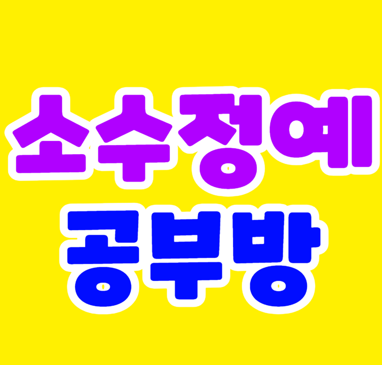  이천 설봉초 근처 초등학생 전과목 수학학원 영어학원 증포동 중학생 고등 소수정예 공부방