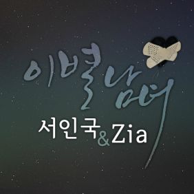  서인국, 지아 (박지혜) 이별남녀 듣기/가사/앨범/유튜브/뮤비/반복재생/작곡작사