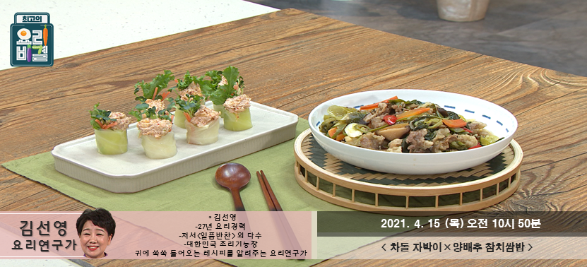  [최고의 요리비결] 차돌자박이와 양배추 참치쌈밥, 벌써 목요일!