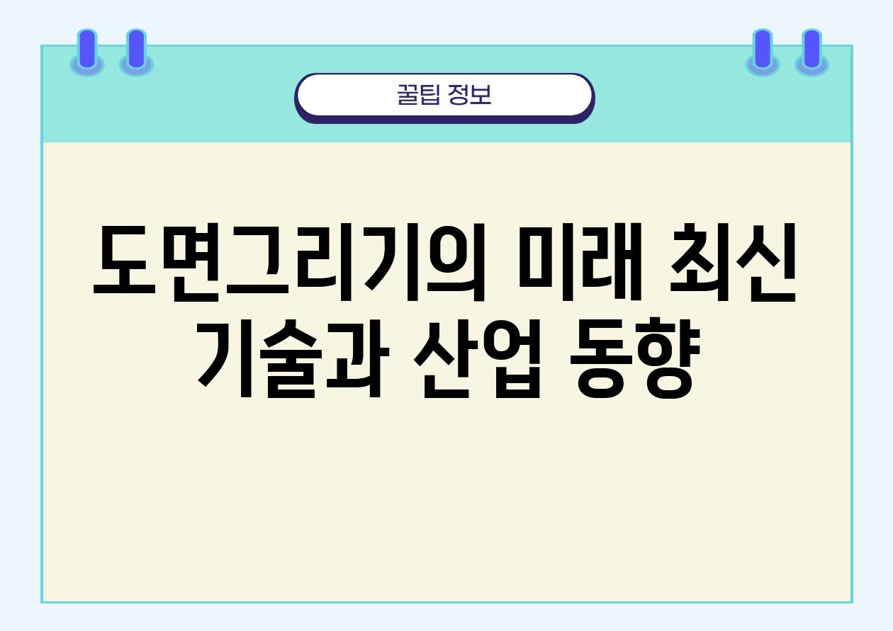 도면그리기의 미래 최신 기술과 산업 동향