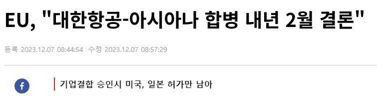 대한항공 아시아나 합병