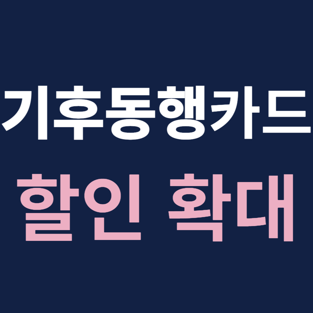 기후동행카드 청년 할인 대상 확대, 환급 혜택