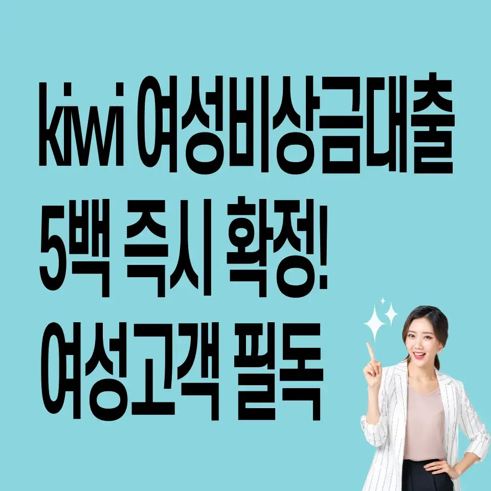 KB저축은행-kiwi여성비상금대출