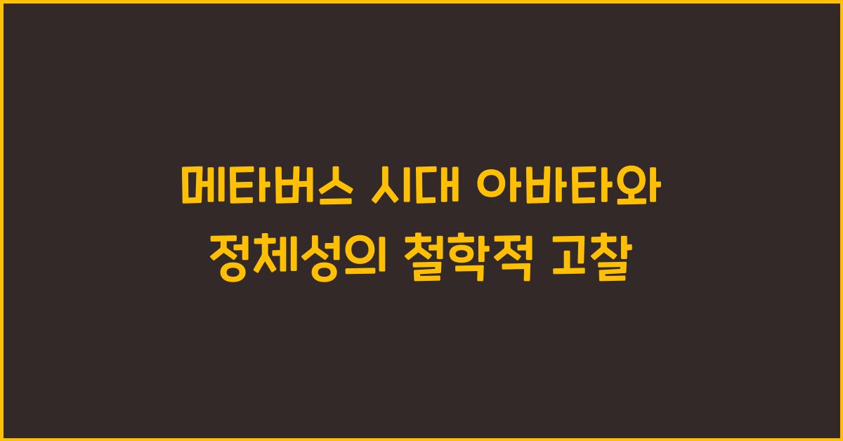 메타버스 시대 아바타 자아 정체성 철학적 고민