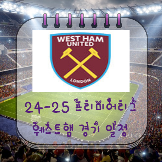  24-25 프리미어리그 웨스트햄 경기 일정