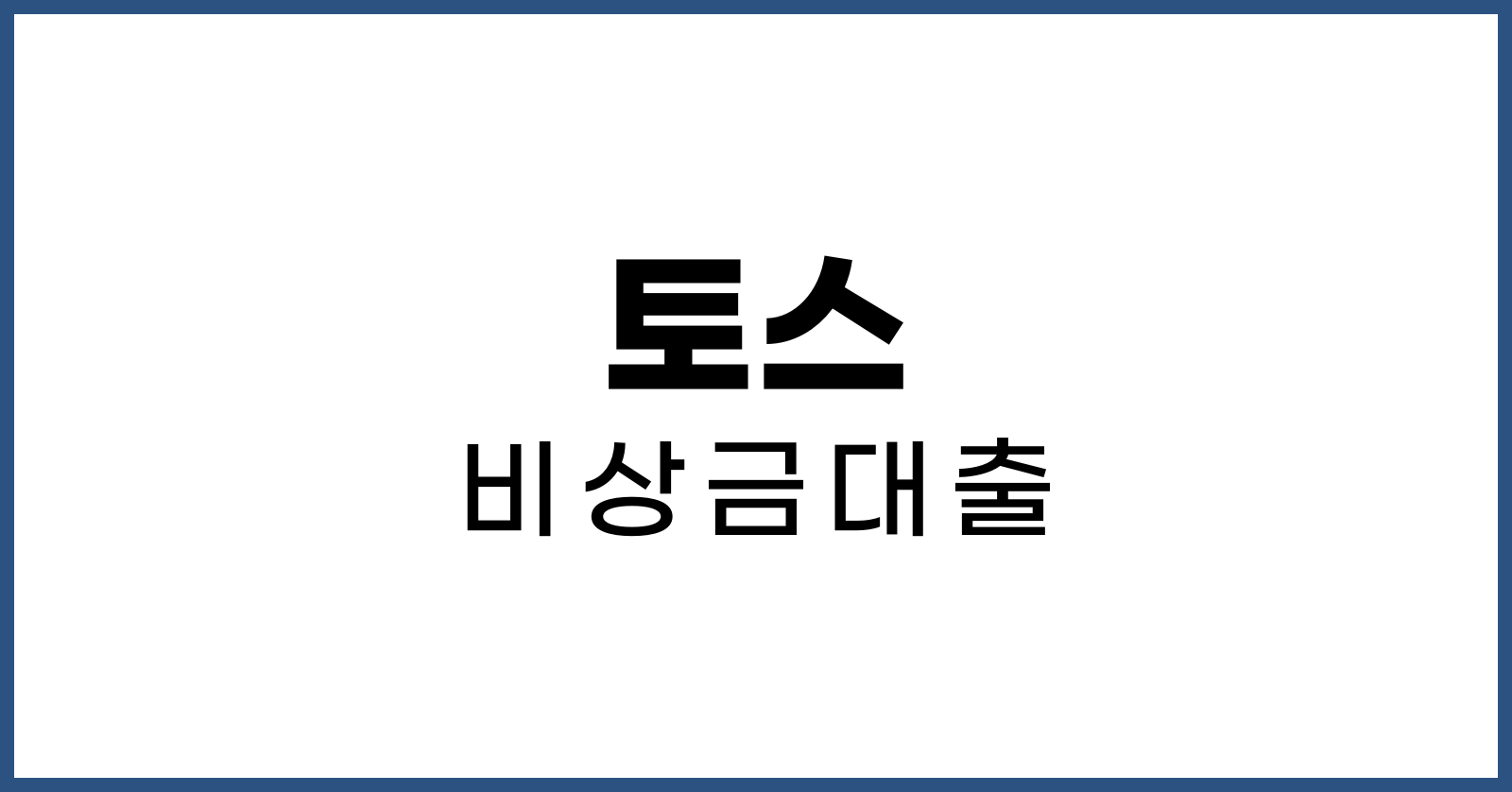 토스비상금대출