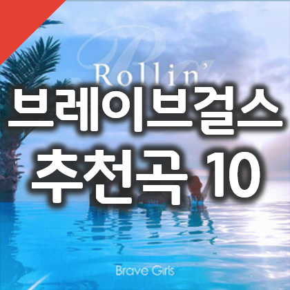  브레이브걸스 노래 롤린, 운전만해 등 추천곡 베스트 10