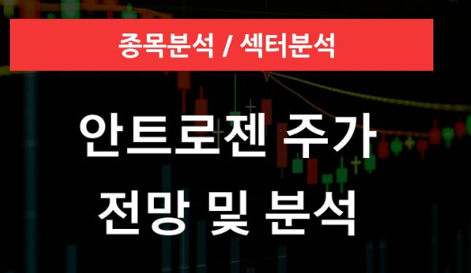  안트로젠 주가 전망