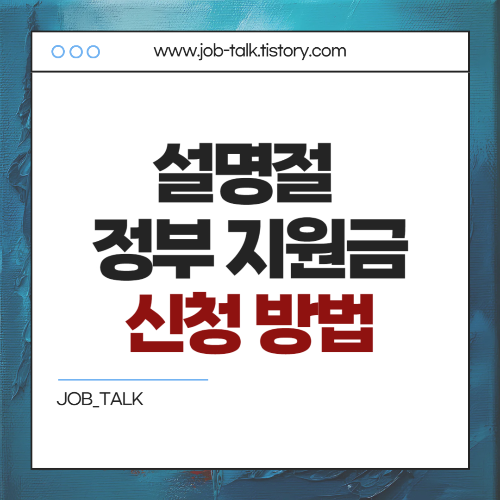 2025년 설명절 정부 지원금 신청 방법