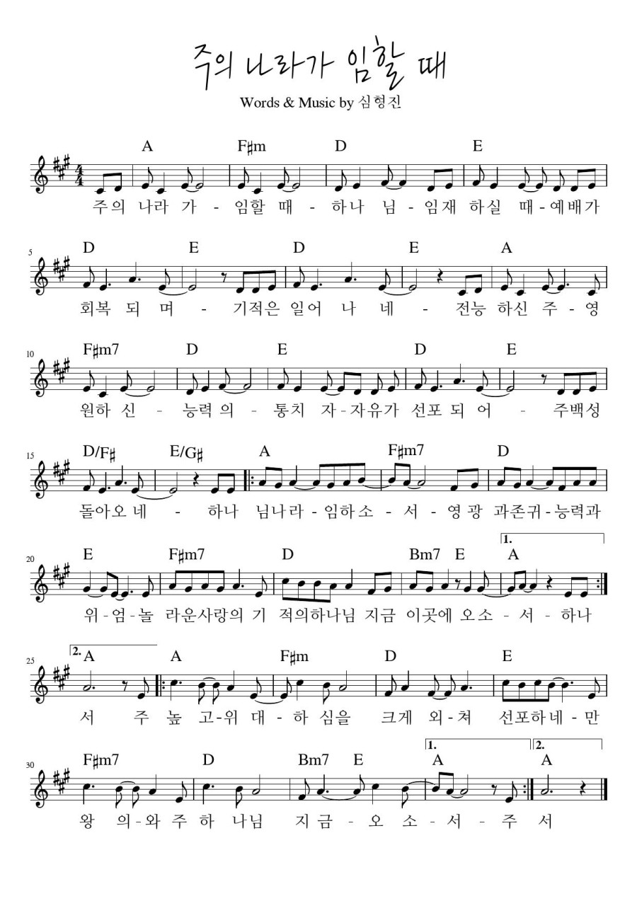 주의 나라가 악보