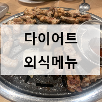  살이찌지않는 다이어트외식메뉴
