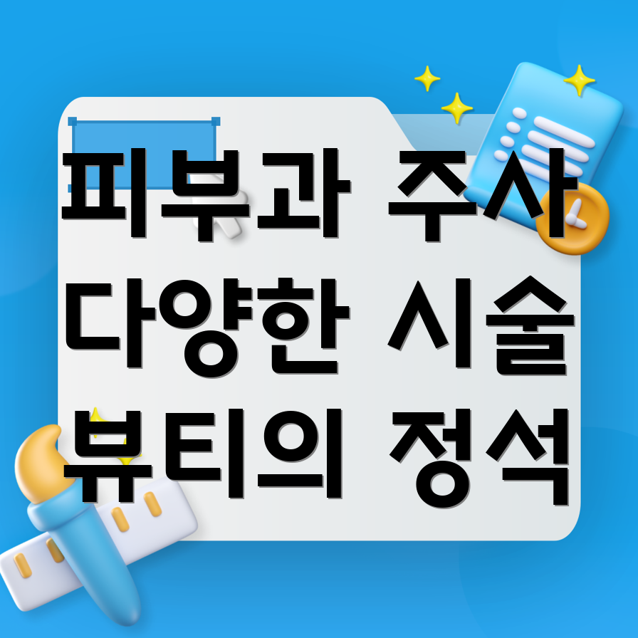 피부과 주사