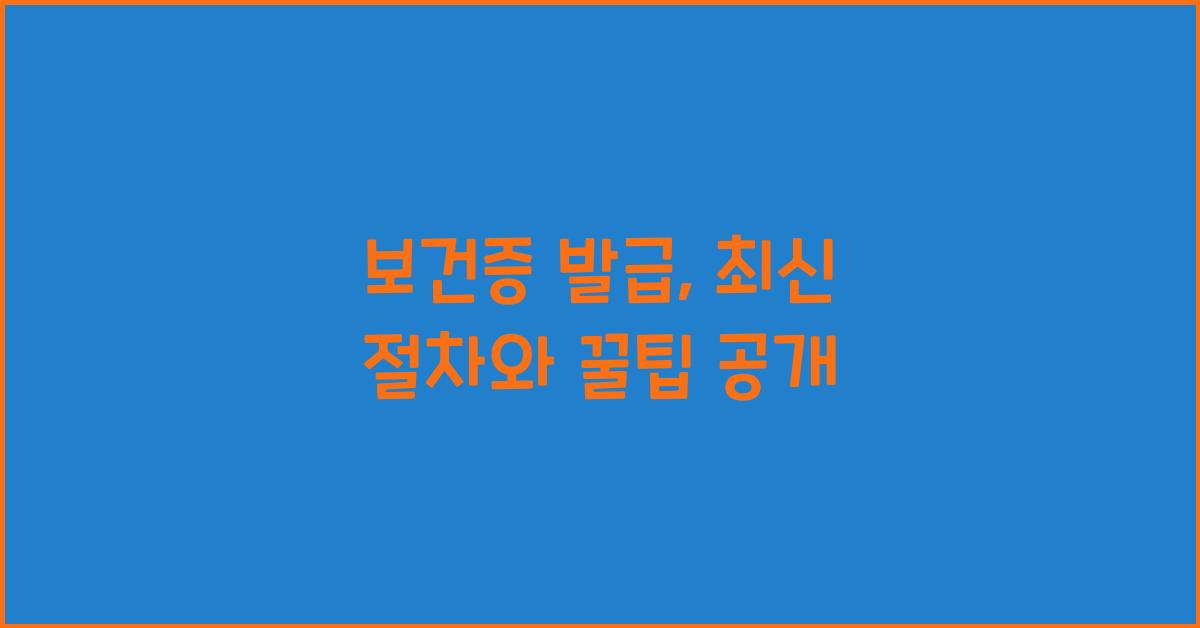 보건증 발급