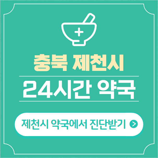  제천시 24시간 약국 찾기 | 휴일 야간 심야 일요일 당번약국 9곳