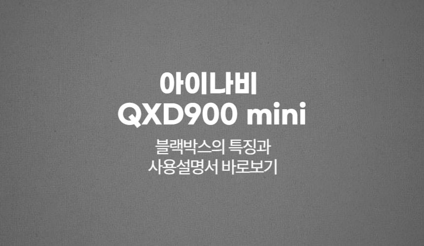 아이나비 QXD900 mini 블랙박스의 특징과 사용설명서 바로보기
