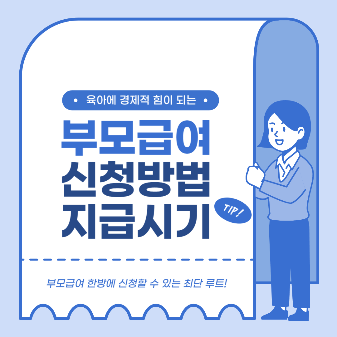 부모급여 신청방법 지급시기 대표 사진