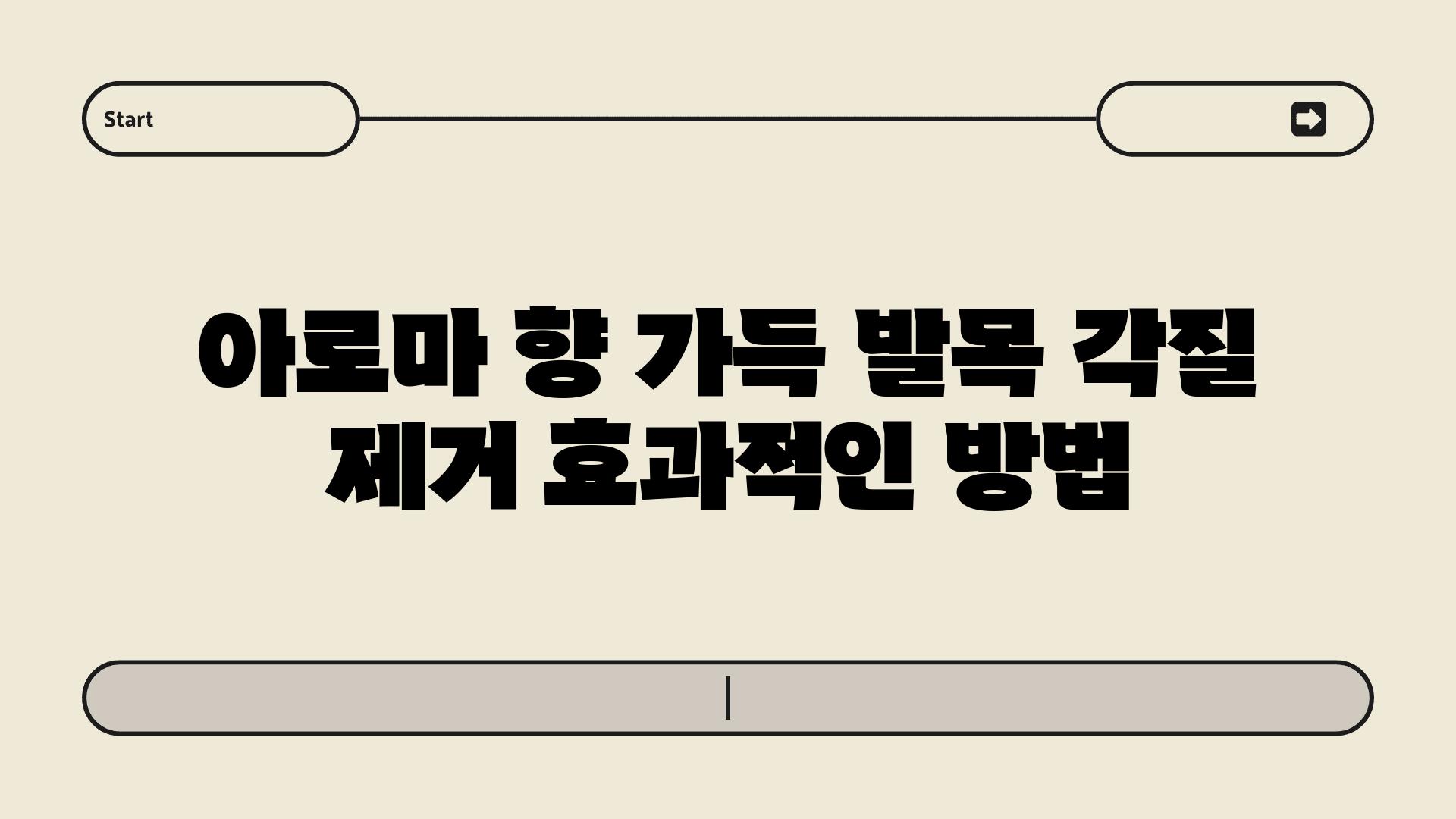 아로마 향 가득 발목 각질 제거 효과적인 방법