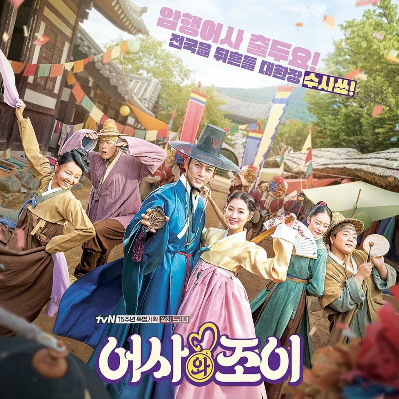  어사와 조이 총정리