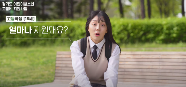2025 경기도 어린이 청소년 교통비 지원 대상 및 금액