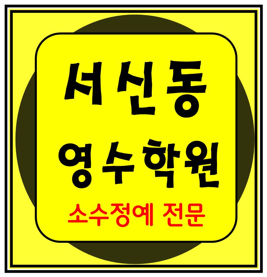  서신동 수학학원 초1 초2 영어학원 초3 초4 국어 초5 초6 공부방 교습소