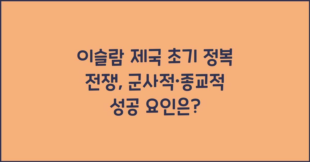 이슬람 제국 초기 정복 전쟁 성공 요인 군사적, 종교적 측면