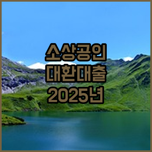 중저신용 소상공인 희소식 2025 대