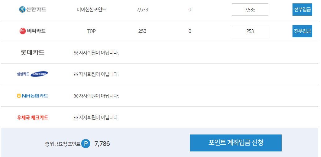 카드 포인트 계좌입금 신청