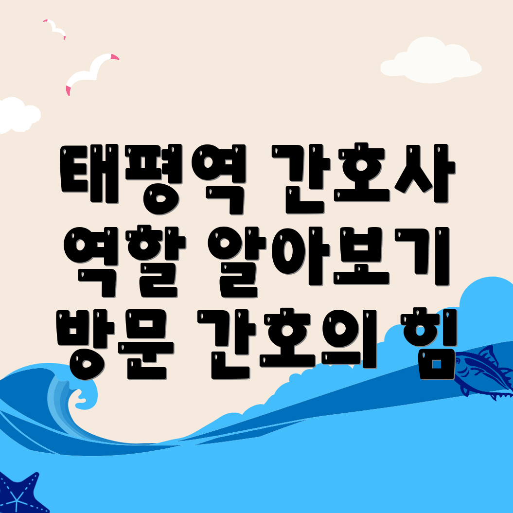 태평역 방문간호사