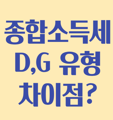  종합소득세 D,G 유형 차이점은 뭐가 있을까?
