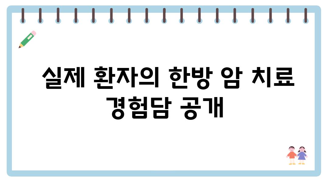  실제 환자의 한방 암 치료 경험담 공개