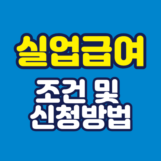 실업급여 조건 및 신청방법