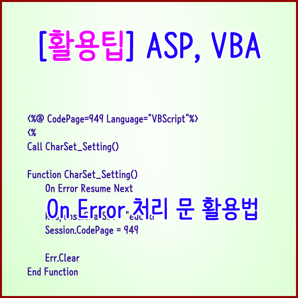  [활용팁] ASP, VBA 에러처리 On Error 처리 문 활용법