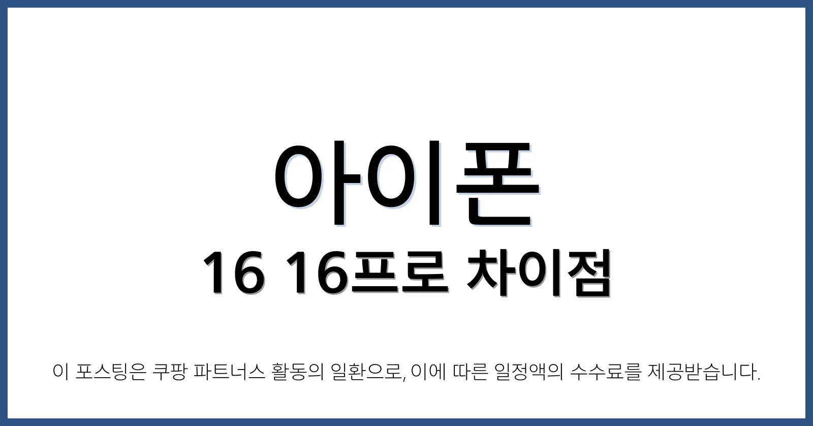 아이폰1616프로차이점
