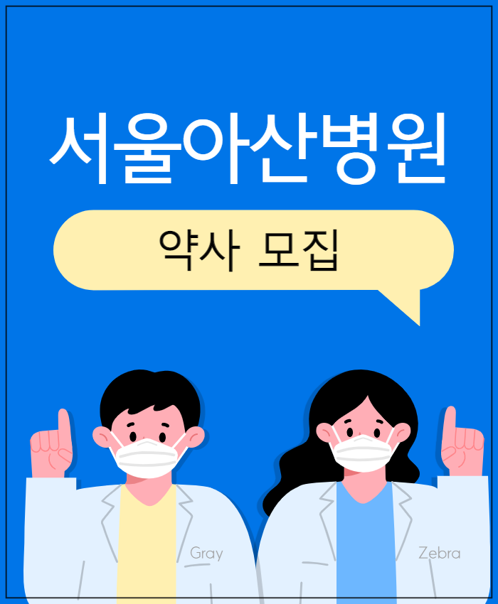 서울아산병원 채용 약사