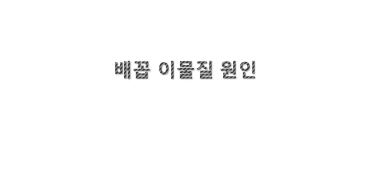  배꼽에서 이물질이 발견되는 원인