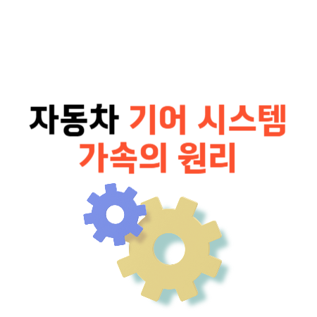 자동차 기어 시스템과 가속 원리